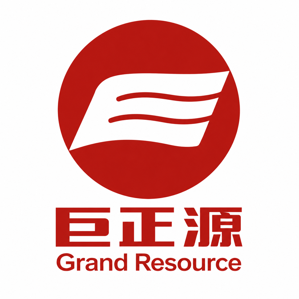 巨正源